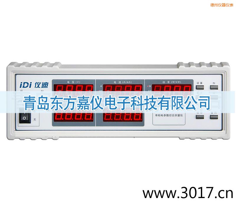 德州單相電參數(shù)綜合測(cè)量?jī)x