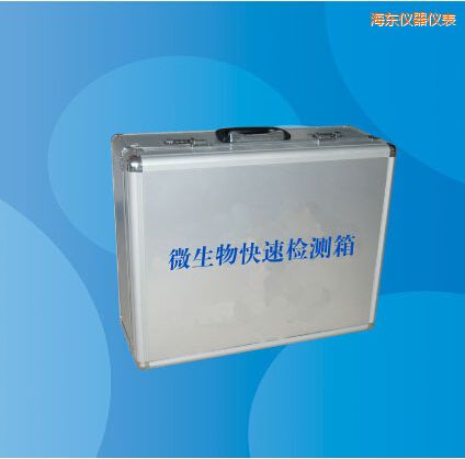 海東微生物快速檢測(cè)箱