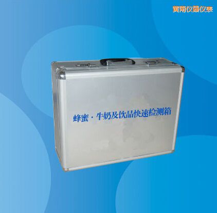 黃南蜂蜜 牛奶及飲品快速檢測箱