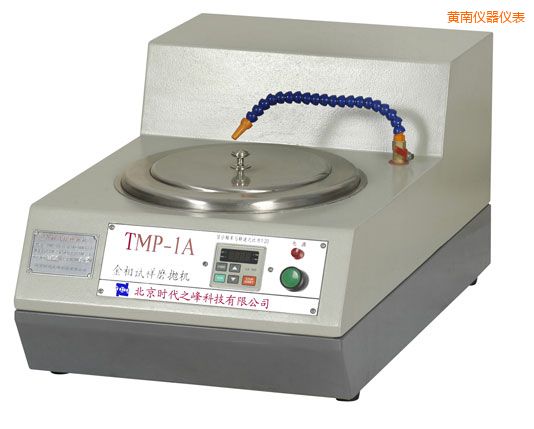 黃南TMP-1單盤雙速/TMP-1A無級變速金相試樣磨拋機