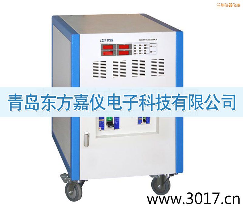 蘭州程控式單相交流變頻電源(三相輸入)