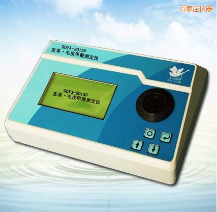 石家莊皮革/毛皮甲醛測(cè)定儀