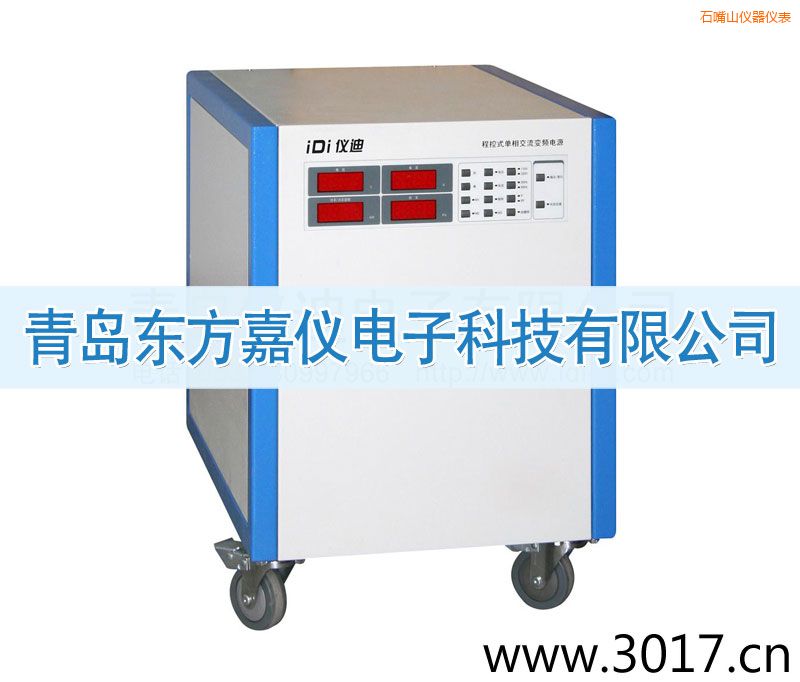 石嘴山程控式單相交流變頻電源(單相輸入)