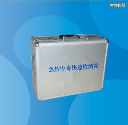 宜賓急性中毒快速檢測(cè)箱